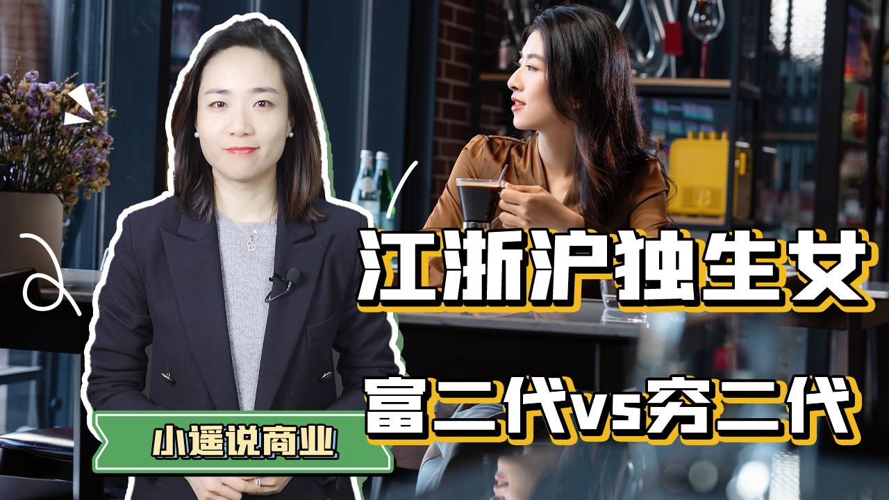 “江浙沪独生女”背后，看得见的婚姻焦虑、看不见的命运齿轮