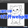 PS打开webp图片方法分享，插件已分享亲测可用