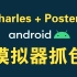 Charles+Postern安卓模拟器抓包安装配置教程