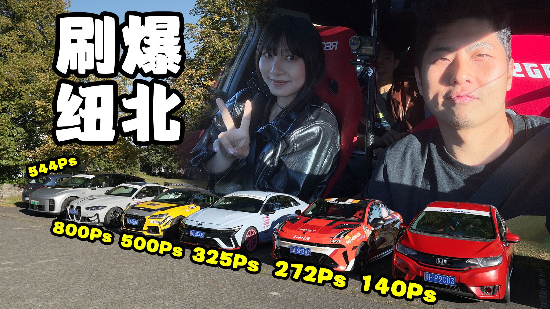 2万到100万，纽北车型详解！