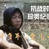 消失七十余载的抗战纪录片，中国不可战胜的秘密