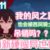 成为一颗敢于直面风暴的流星！！！_原神_游戏实况