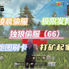 王牌战争凌晨偷偷发育，独狼偷服跑图刷卡扩起家！