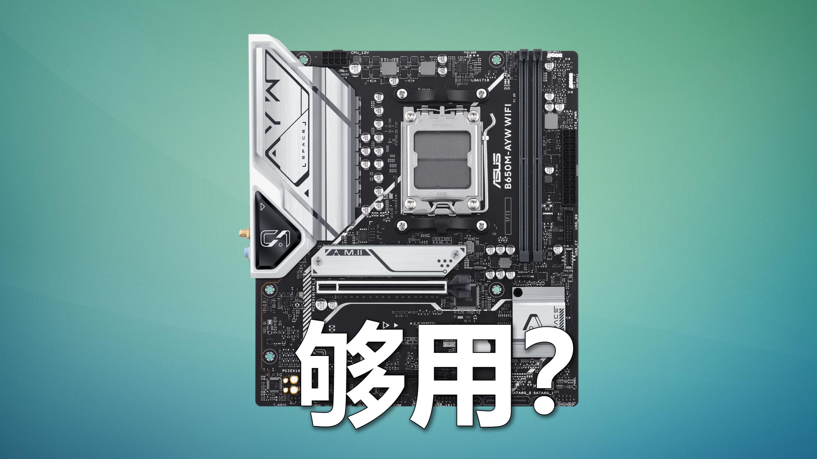 整机常见主板能上9800X3D吗？🤔华硕B650M AYW主板评测