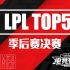 【LPL夏季赛TOP5】季后赛决赛：战歌奏响，搏至终章！