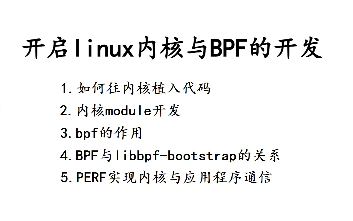 开启linux内核与BPF的开发，让BPF成为你的必杀技
