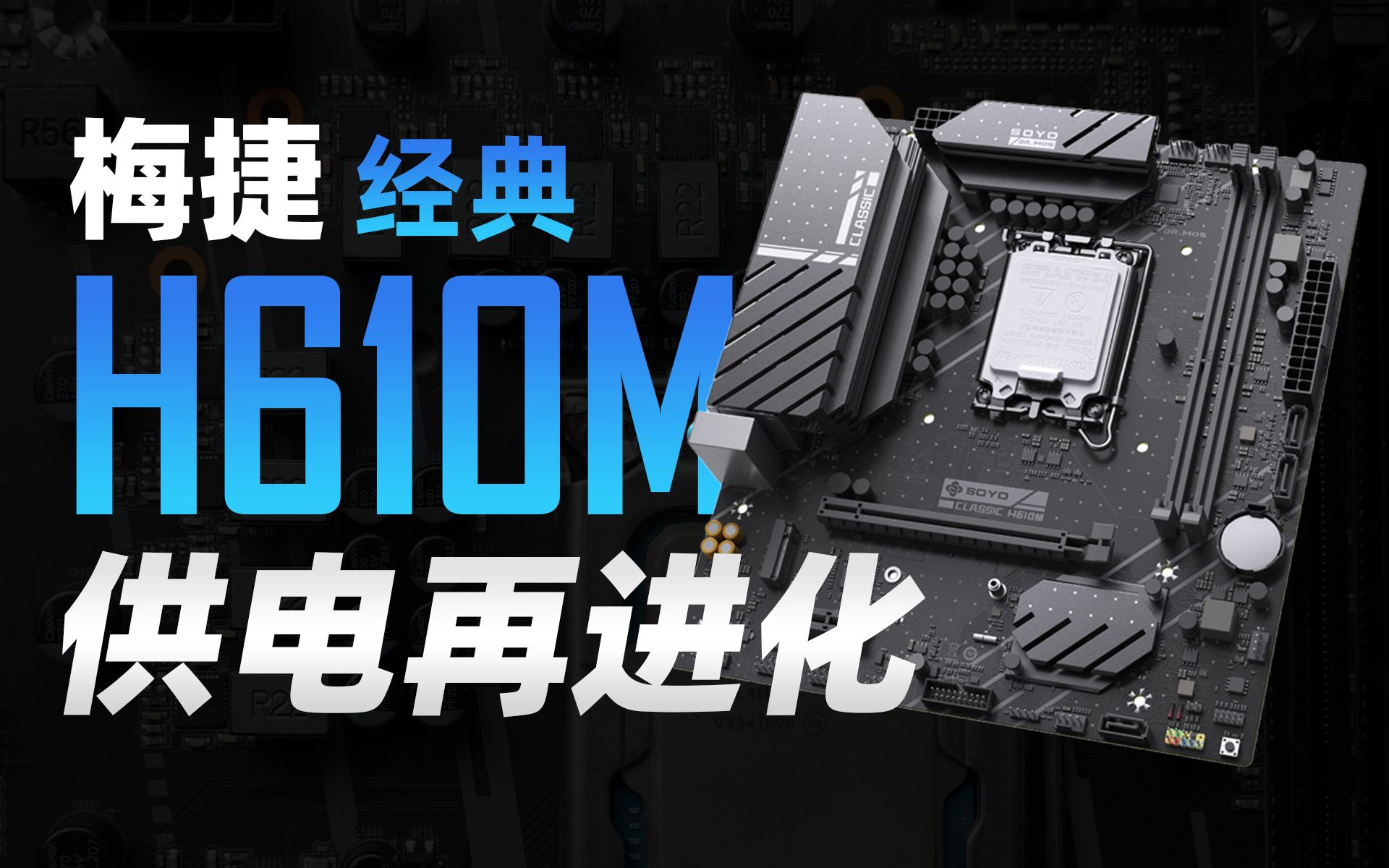 最强供电H610M再进化！梅捷经典H610M V2测试报告