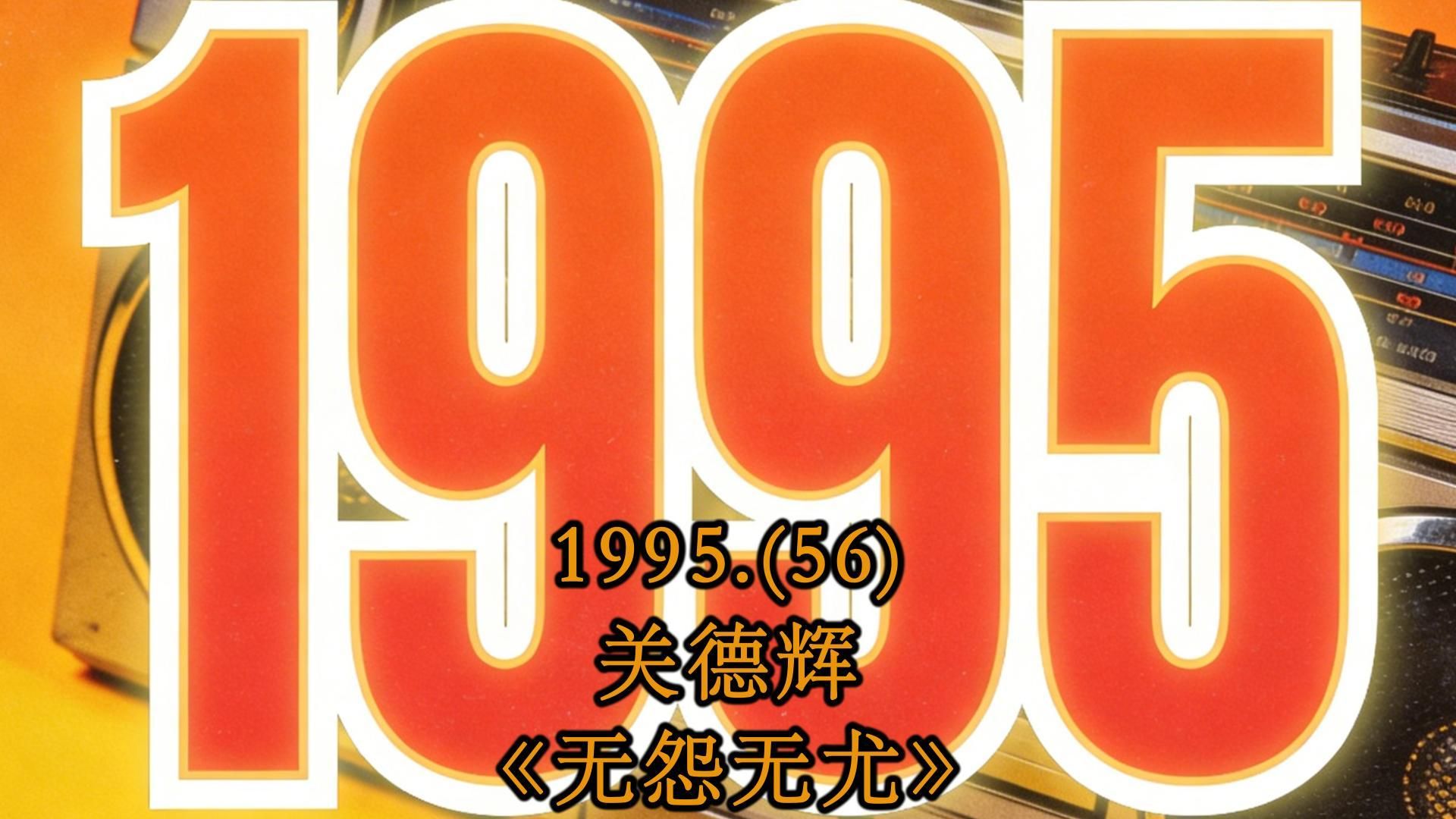 关德辉《无怨无尤》