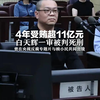 4年受贿超11亿元，白天辉一审被判死刑 曾在央视反腐专题片与赖小民共同出镜