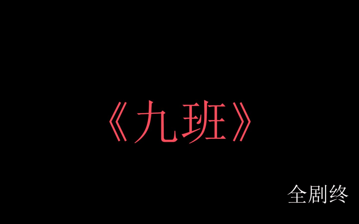 九班不说再见2
