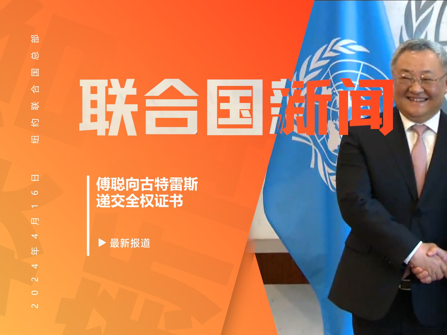 新任中国常驻联合国代表傅聪递交全权证书