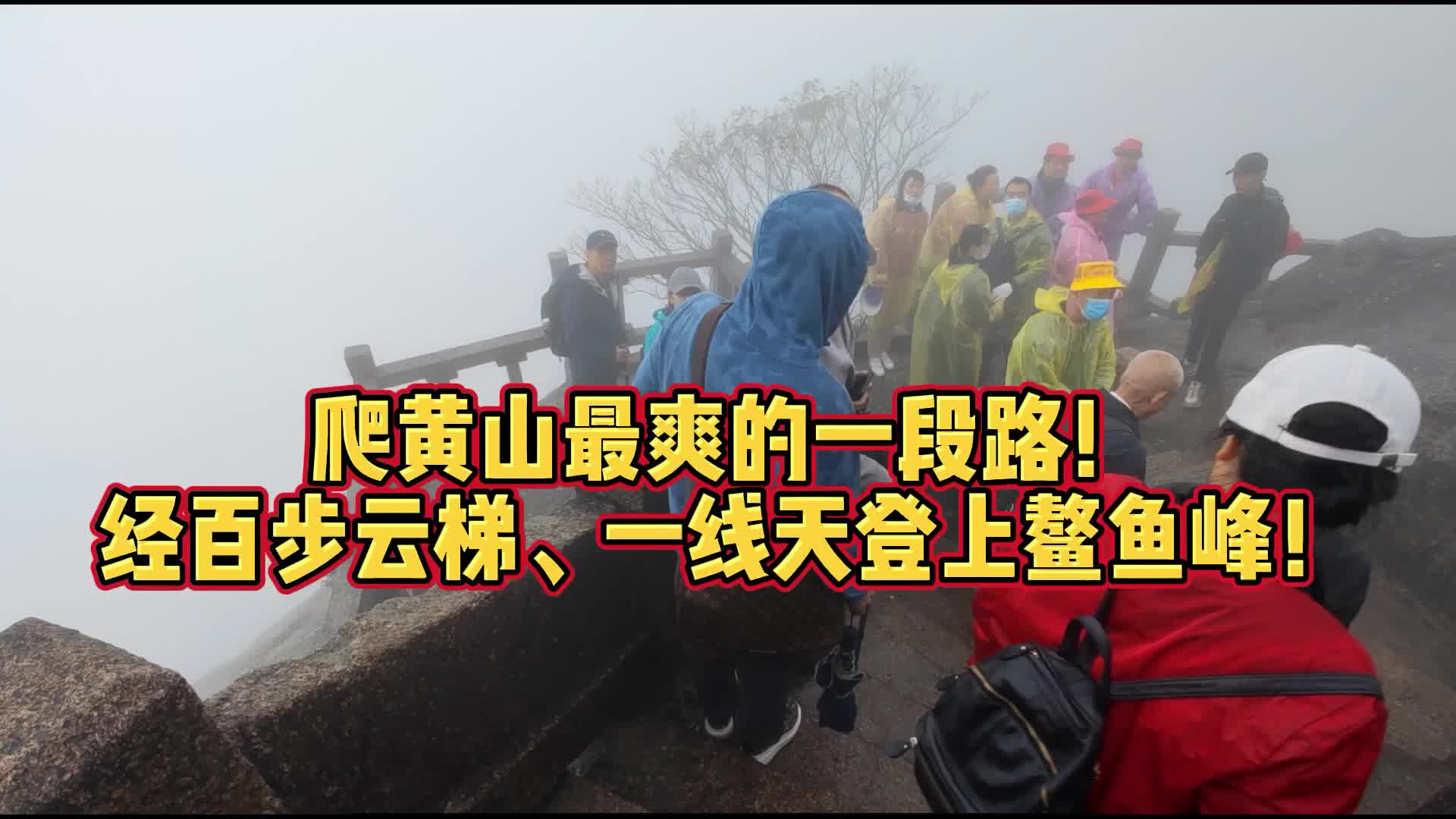 爬黄山最爽的一条路！经百步云梯、一线天登上鳌鱼峰！