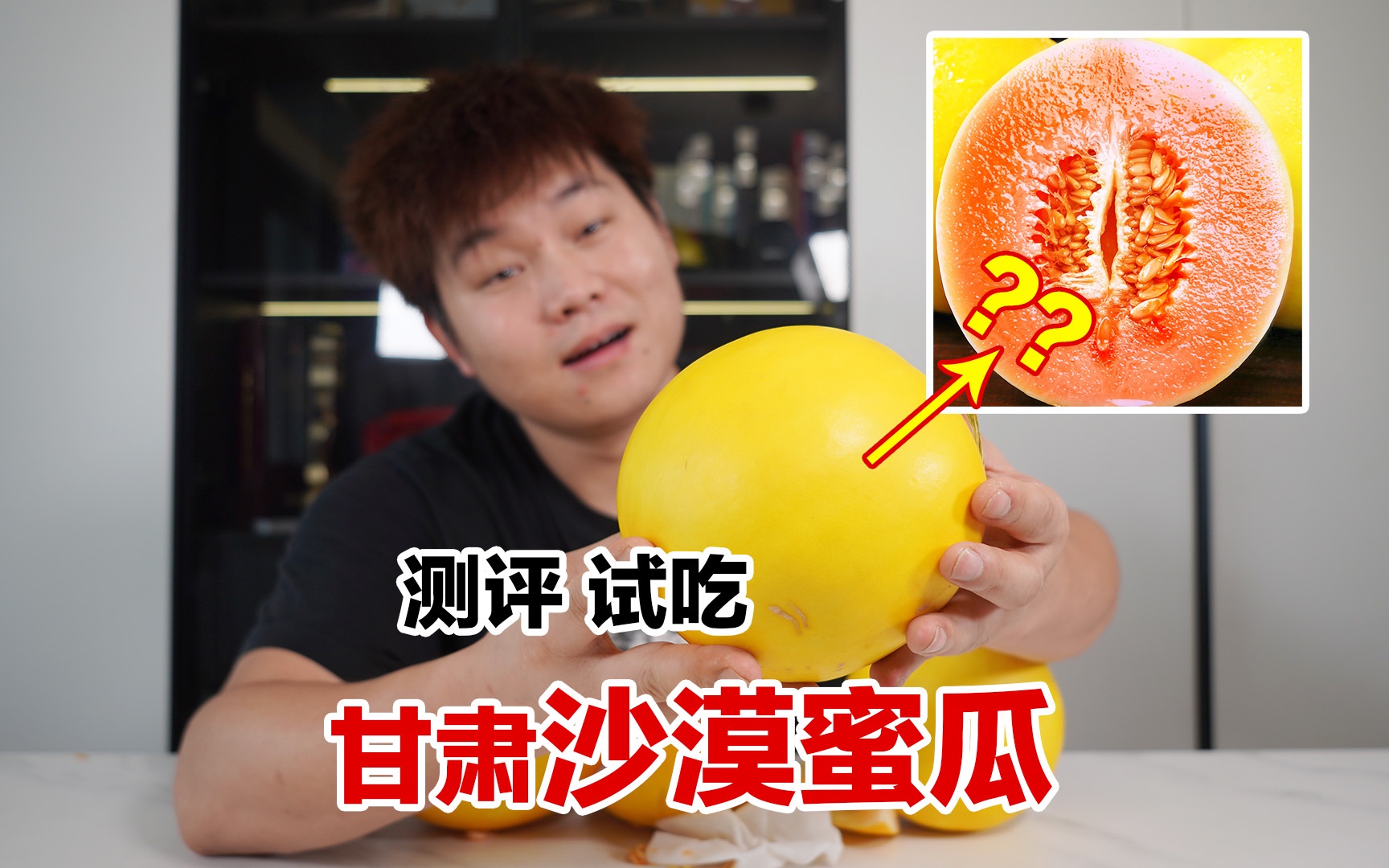 沙 漠 蜜 瓜 ？ “甜”？