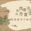 浙江大学求是文化宣讲队校史宣讲课：《从四库浩瀚到丹青流韵