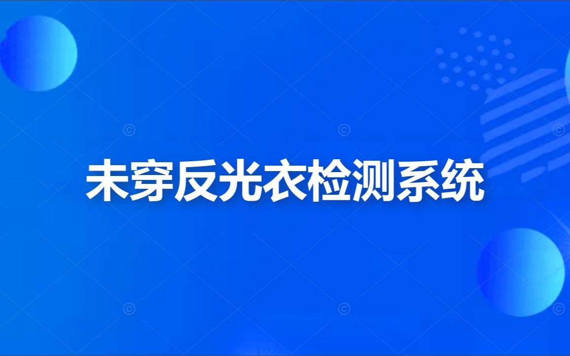 未穿反光衣检测系统