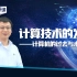 计算技术的发展——计算机的过去与未来【中国科学院科学公开课S04E02】