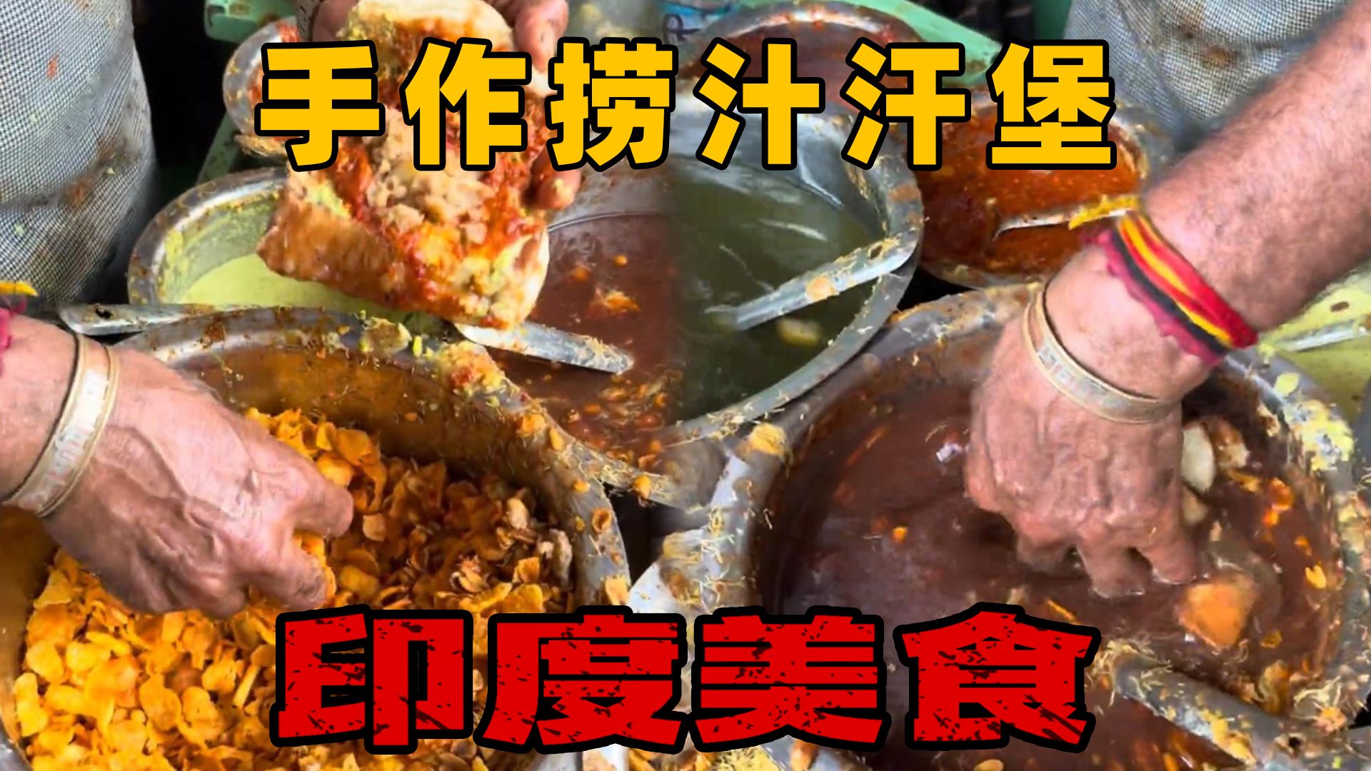 印度街头的捞汁汉堡，厨师直接上手抓，味真足