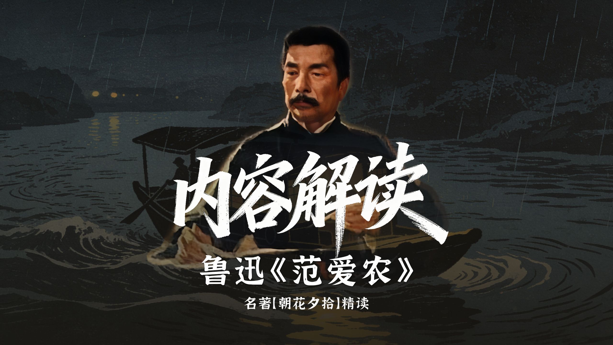 【精读·朝花夕拾】鲁迅《范爱农》｜内容解读