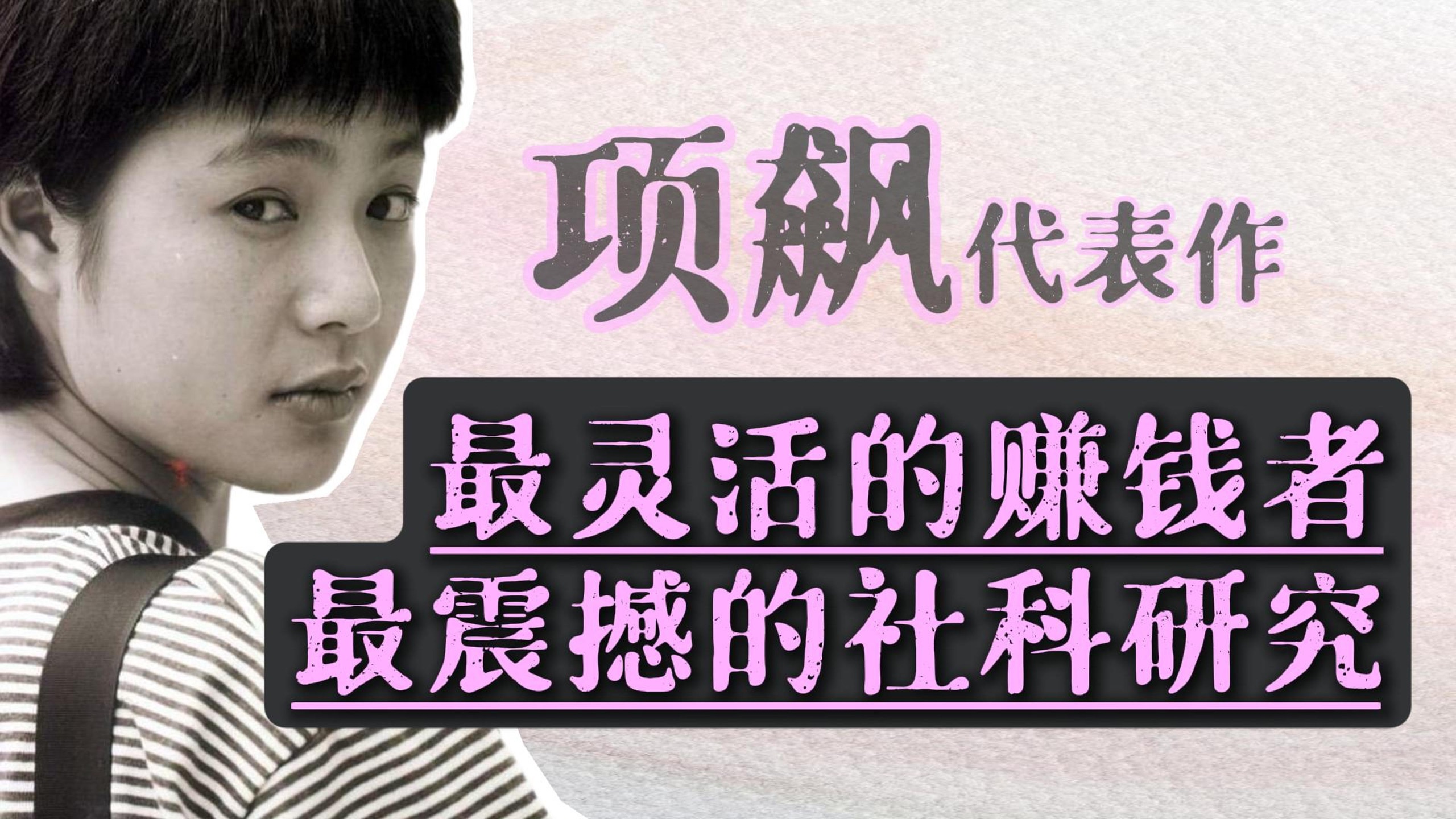 最长力气的社会学研究，比武侠小说还精彩｜项飙：浙江村