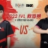【2022IVL】秋季赛W8D3录像 ACT vs Gr