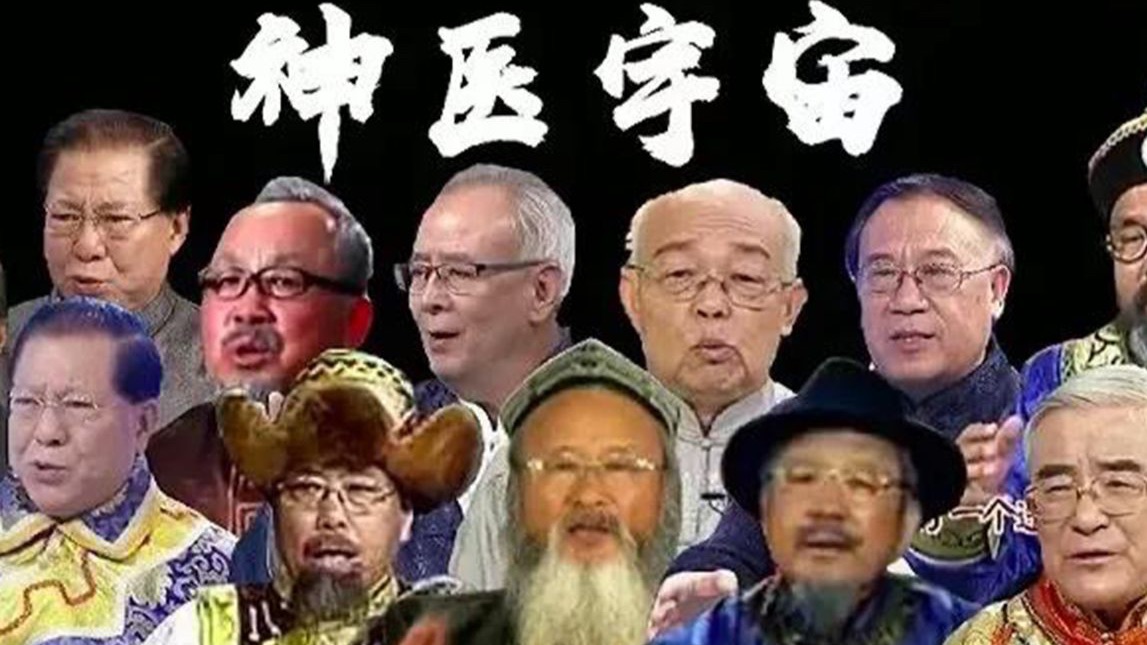 “神医们才是老戏骨，都得违背祖宗”