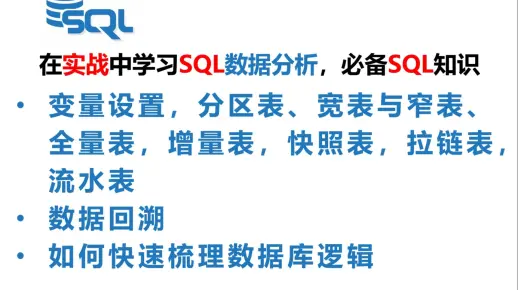 在实战中学习SQL数据分析:变量设置,分区表、宽表与窄表、全量表,增量表,快照表,拉链表,流水表,数据回溯,如何快速梳理数据库逻辑