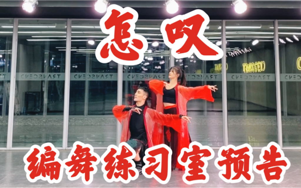 【白小白】《怎叹》中国风爵士编舞练习室预告