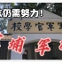 台湾学生参观黄埔军校，贪生怕死莫入此门！为今日美好致敬祖国先烈！
