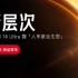Xiaomi 14 Ultra 新品发布会（无汽车内容，仅提及平板可作为车机屏幕拓展）