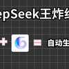 DeepSeek+CodeFlying=自动生成APP