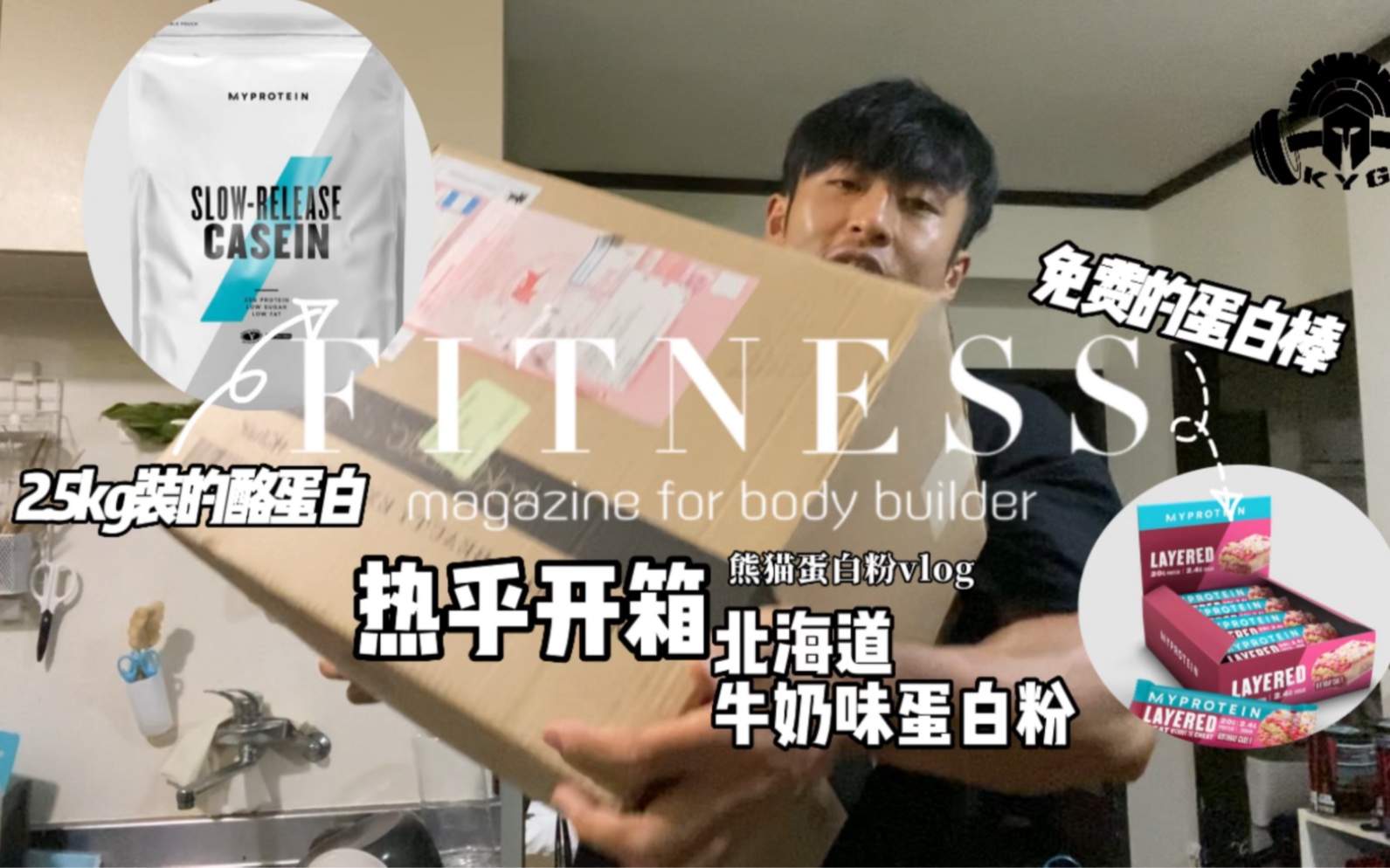 国庆节热乎的开箱，熊猫蛋白粉酪蛋白评测，北海道牛奶味
