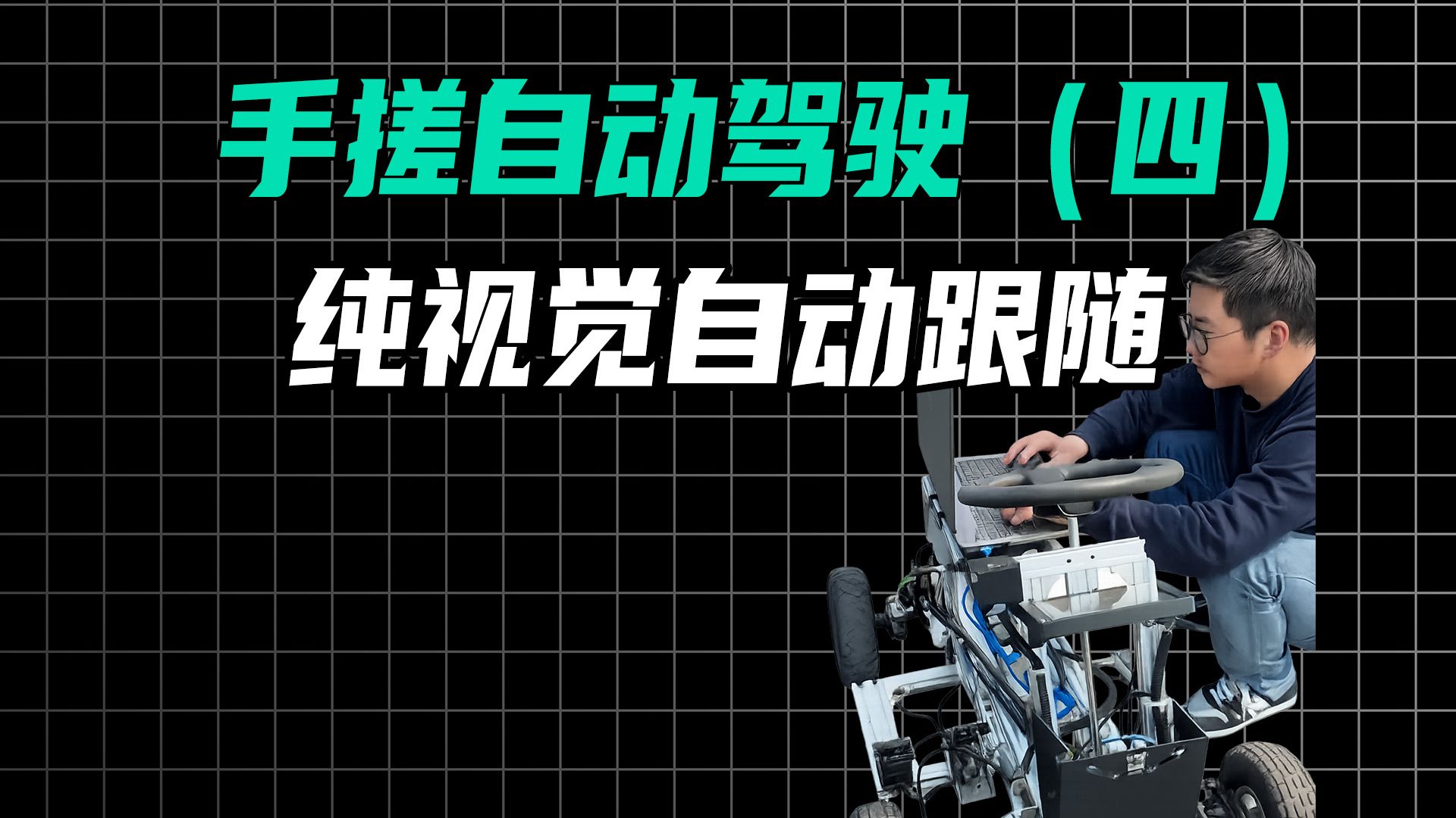 手搓自动驾驶(四) 视觉跟随