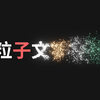 ae文字粒子消散效果制作教程