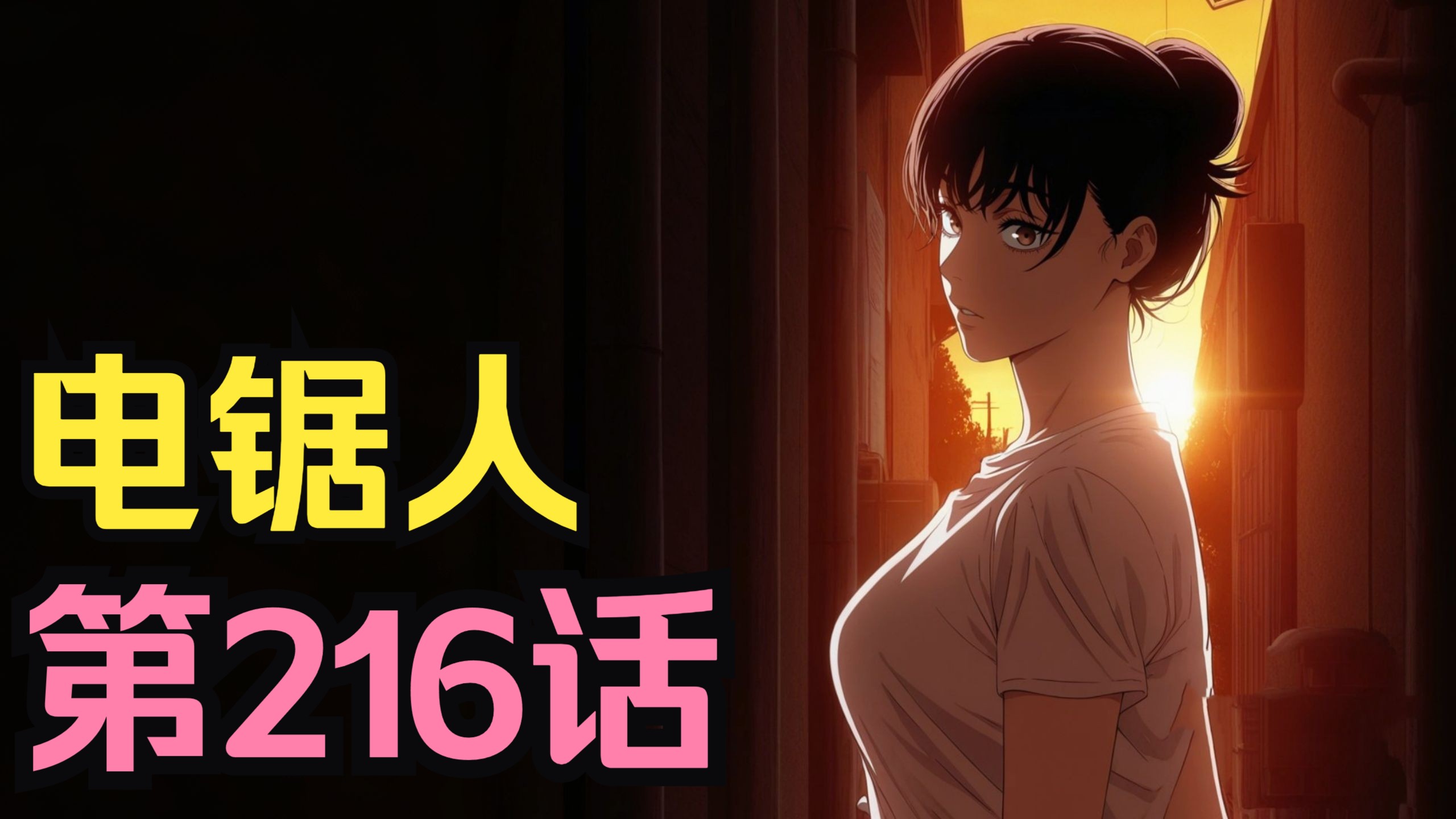 电锯人第二季119.三鹰朝的妈妈！？战争恶魔竟是氪金玩家，用3200万条命当血包，电锯人这还怎么打？-光影笔墨-光影笔墨-哔哩哔哩视频