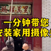 一分钟带您安装家用摄像头#无线监控 #监控安装