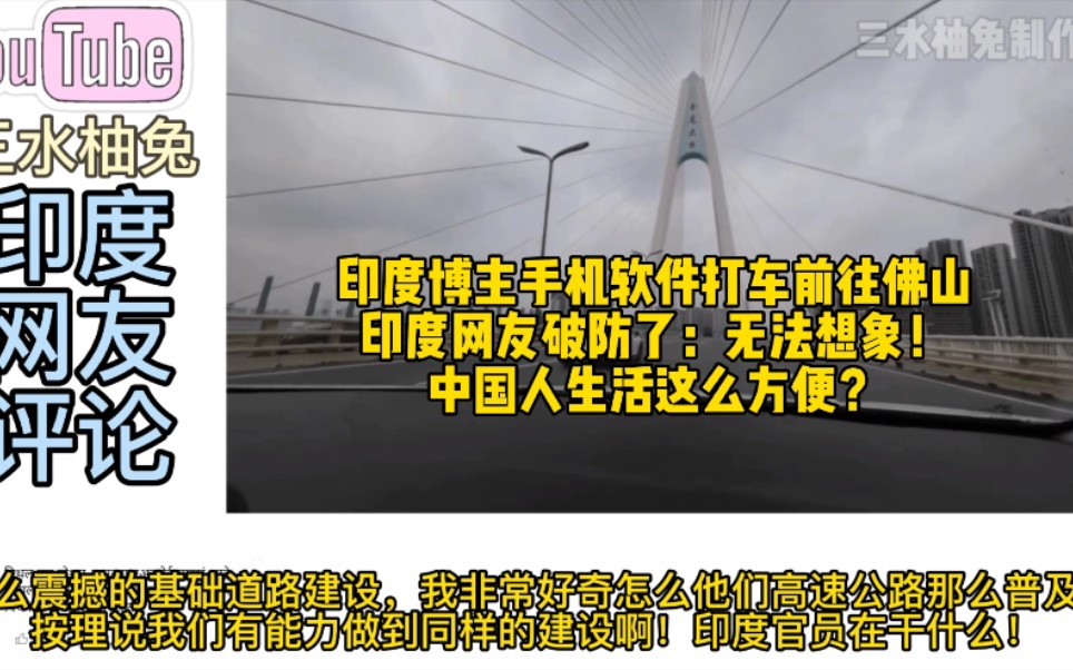 印度博主手机软件打车前往佛山:印度网友破防了:交通这么方便?哔哩哔哩bilibili