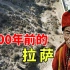 探访西藏拉萨最早的人类，人均寿命只有24岁，夏朝时期的拉萨人怎么生活？