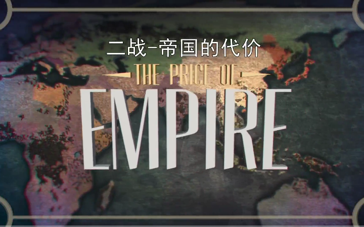 纪录片《二战：帝国的代价》【全13集】英语中字 1080P