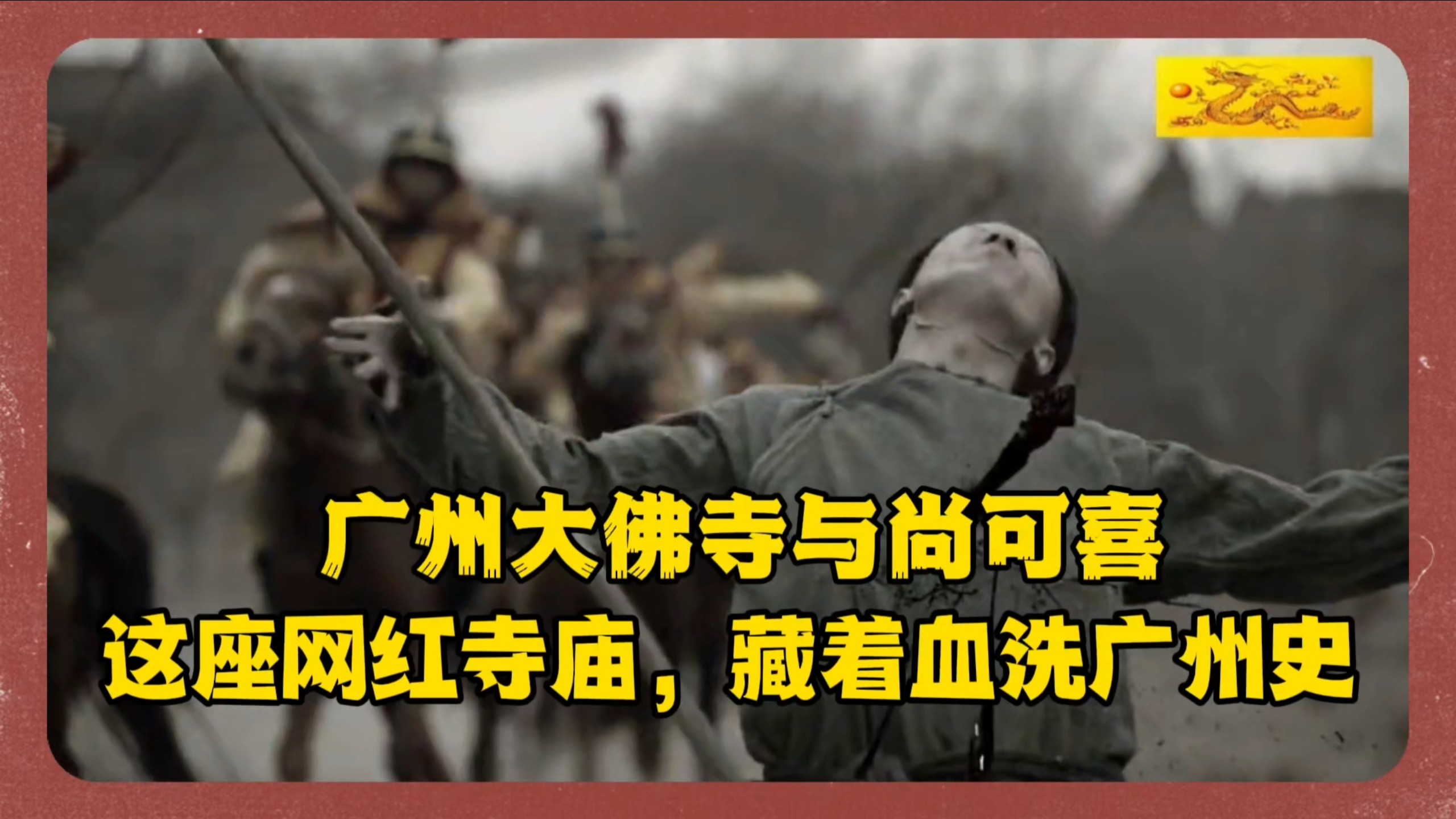 广州大佛寺与尚可喜:这座网红寺庙，藏着数十万广州血泪史