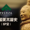 中央美术学院公开课：中国美术简史（6P全