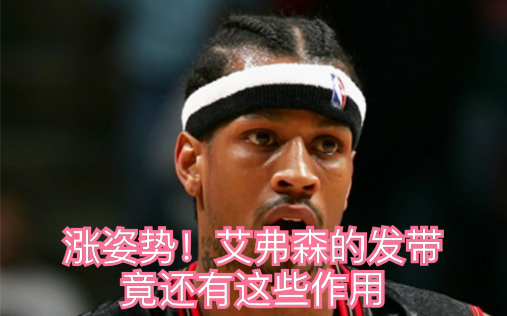 涨姿势原来艾弗森戴发带不止是帅作用还这么大
