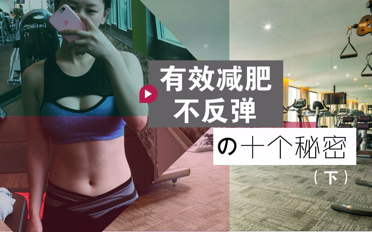 我减肥20磅且不反弹的10个瘦腿(下)|史上最全秘密辅助图片