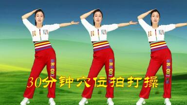 <em class="keyword">养生</em>拍打操《30分钟穴位拍打》每天两遍，改善僵硬麻木