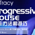【编曲教程】Progressive House