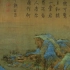 中国历代水墨画赏析——宋金篇
