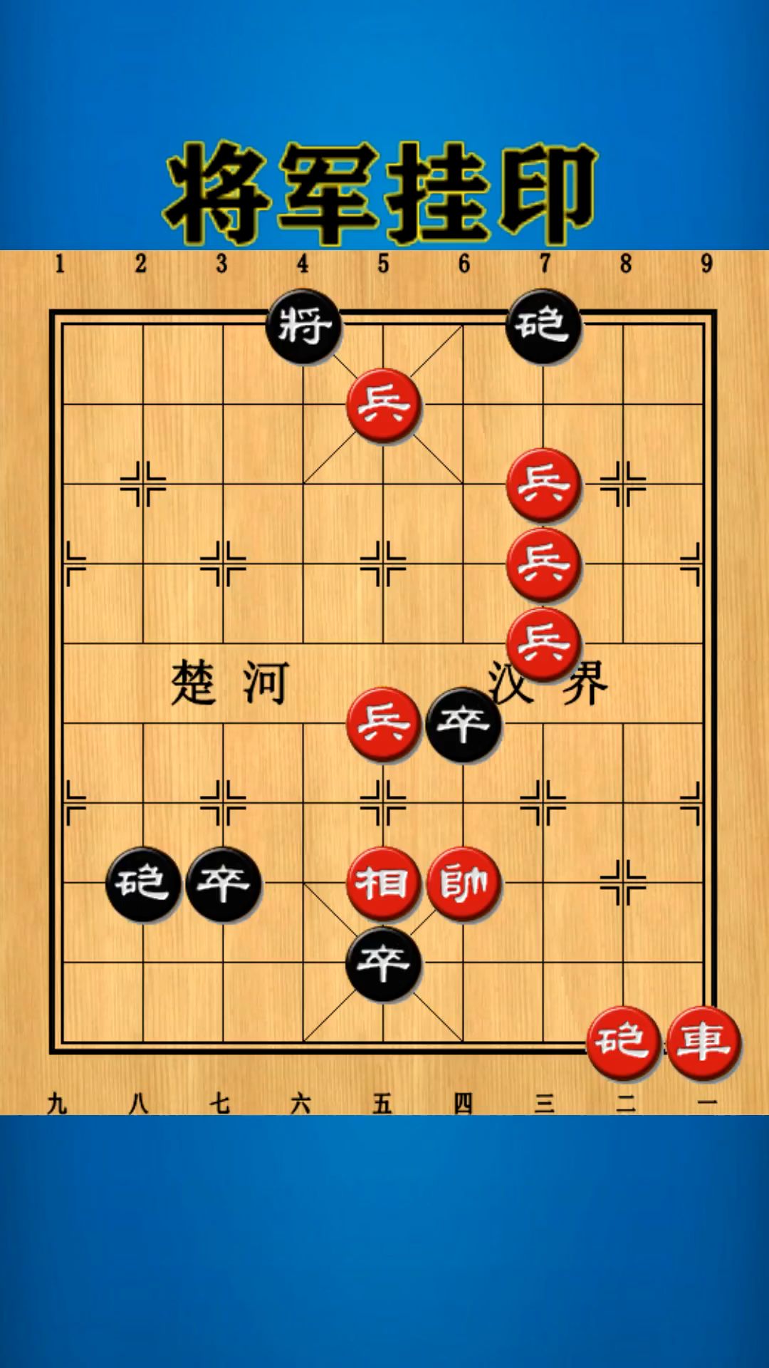 残局百科将军挂印