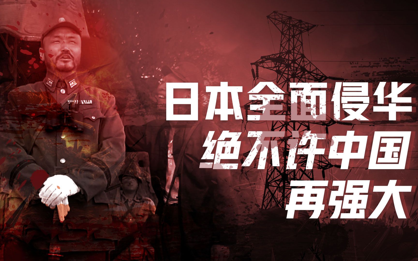【卢克文工作室】中国电力史（一）：日军侵华重创中国经济，纤夫拼命保留电力火种