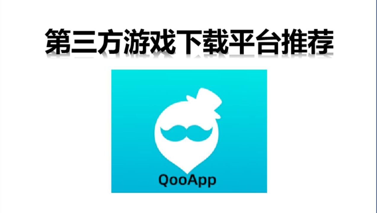游戏下载平台推荐Qoo