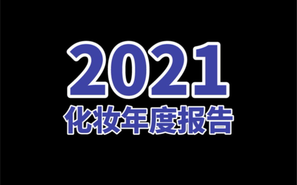 点击领取你的2021年化妆年度报告~哔哩哔哩bilibili