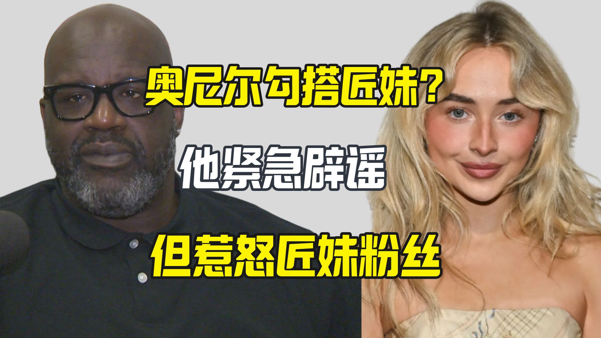 网传奥尼尔勾搭匠妹 他一句话惹怒粉丝